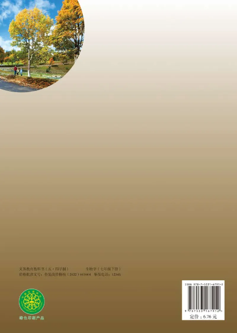 鲁教版7年级生物下册高清教材_4-教培资料-26年最新资料-同步更新_初中高中教资_03科三专项（进去保存报考的学科即可）_02科三专项（笔记真题思维导图教学设计版本二）