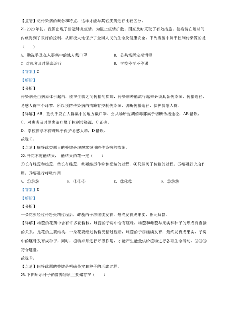 精品解析：四川省广安市2020年中考生物试题（解析版）_中考真题_8.生物中考真题2015-2024年_2020生物真题74份_2020年中考真题精品解析生物（四川广安卷）精编word版