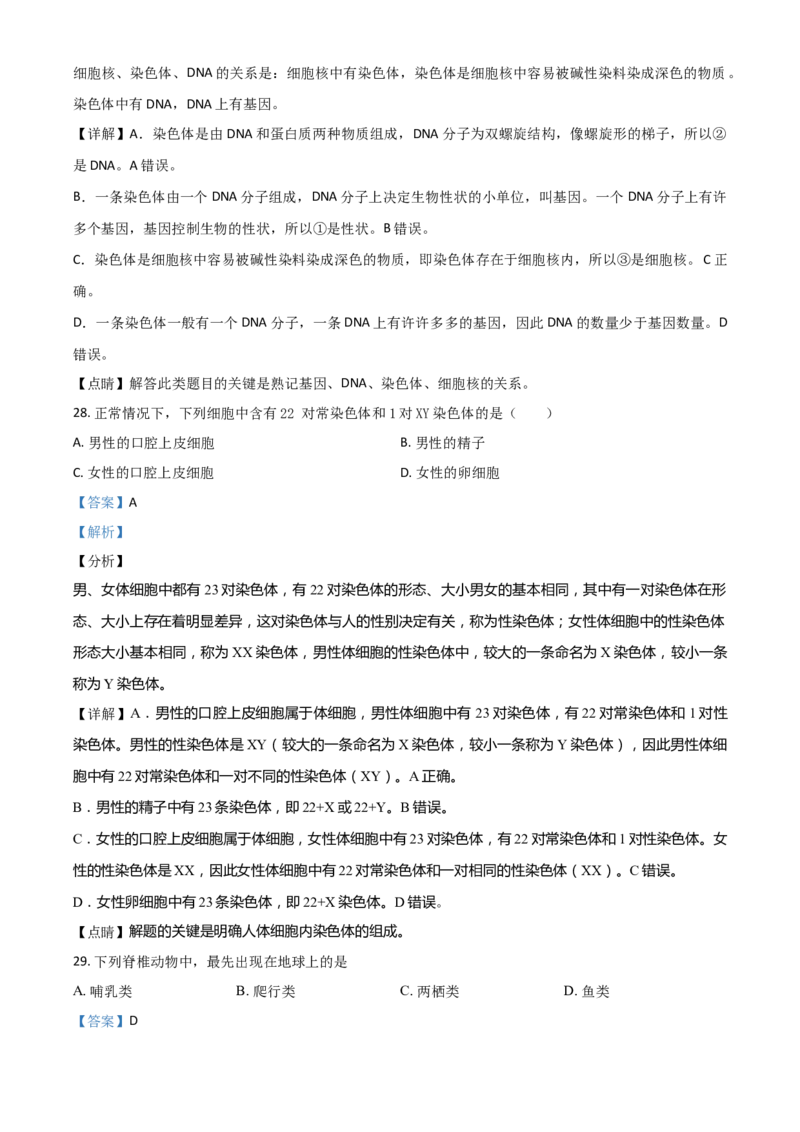 精品解析：四川省广安市2020年中考生物试题（解析版）_中考真题_8.生物中考真题2015-2024年_2020生物真题74份_2020年中考真题精品解析生物（四川广安卷）精编word版