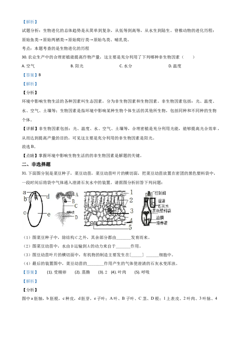 精品解析：四川省广安市2020年中考生物试题（解析版）_中考真题_8.生物中考真题2015-2024年_2020生物真题74份_2020年中考真题精品解析生物（四川广安卷）精编word版