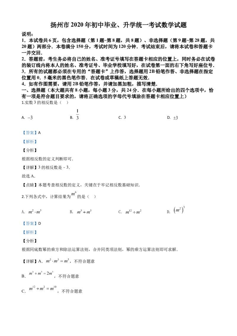精品解析：江苏省扬州市2020年中考数学试题（解析版）_中考真题_2.数学中考真题2015-2024年_2020全国多省多地中考数学真题126份_2020年中考真题精品解析数学（江苏扬州卷）精编word版