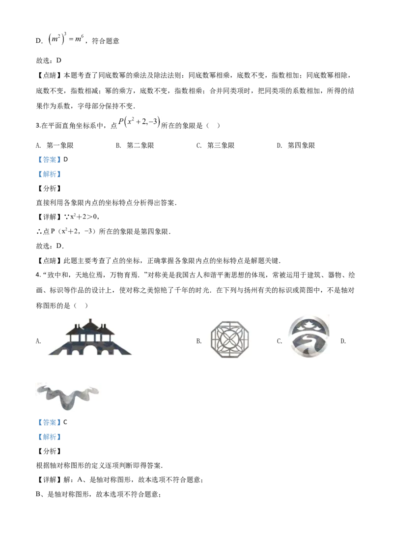 精品解析：江苏省扬州市2020年中考数学试题（解析版）_中考真题_2.数学中考真题2015-2024年_2020全国多省多地中考数学真题126份_2020年中考真题精品解析数学（江苏扬州卷）精编word版