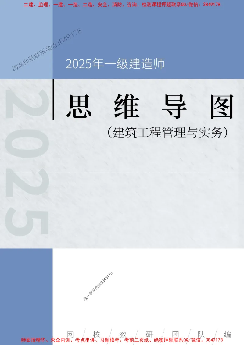 2025年一级建造师《建筑工程管理与实务》思维导图_2026年一级建造师_2026年一建建筑_2025年一建建筑SVIP_01-精华文档✿电子教材✿历年真题_18-建筑《新教材思维导图》SMR推荐