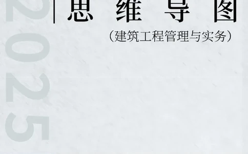 2025年一级建造师《建筑工程管理与实务》思维导图_2026年一级建造师_2026年一建建筑_2025年一建建筑SVIP_01-精华文档✿电子教材✿历年真题_18-建筑《新教材思维导图》SMR推荐