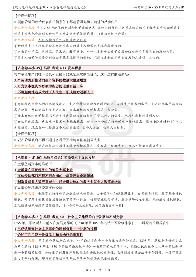 八套卷选择题速记笔记&middot;第4套_2026考公资料_（49）政治理论合集_政治理论合集_2025考研政治pdf（笔记）_肖秀荣考研政治_25肖八《选择题速背笔记》_02.小白《八套卷》选择题速记笔记