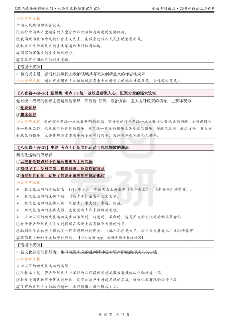 八套卷选择题速记笔记&middot;第4套_2026考公资料_（49）政治理论合集_政治理论合集_2025考研政治pdf（笔记）_肖秀荣考研政治_25肖八《选择题速背笔记》_02.小白《八套卷》选择题速记笔记