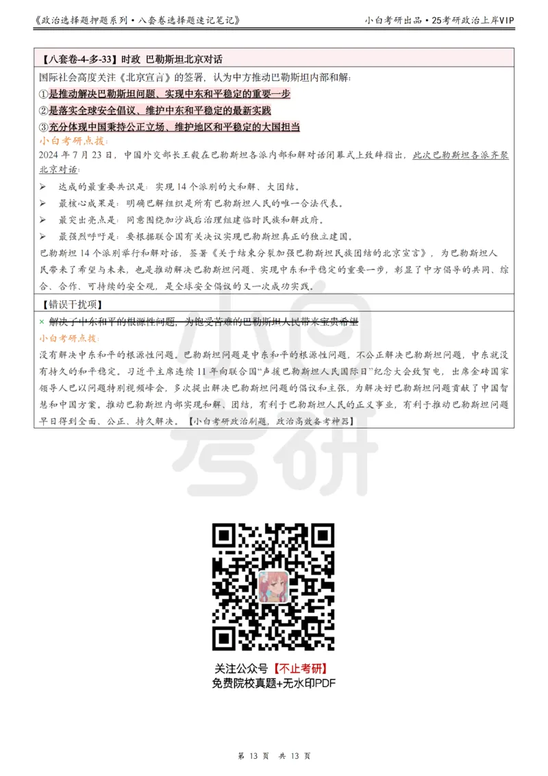 八套卷选择题速记笔记&middot;第4套_2026考公资料_（49）政治理论合集_政治理论合集_2025考研政治pdf（笔记）_肖秀荣考研政治_25肖八《选择题速背笔记》_02.小白《八套卷》选择题速记笔记