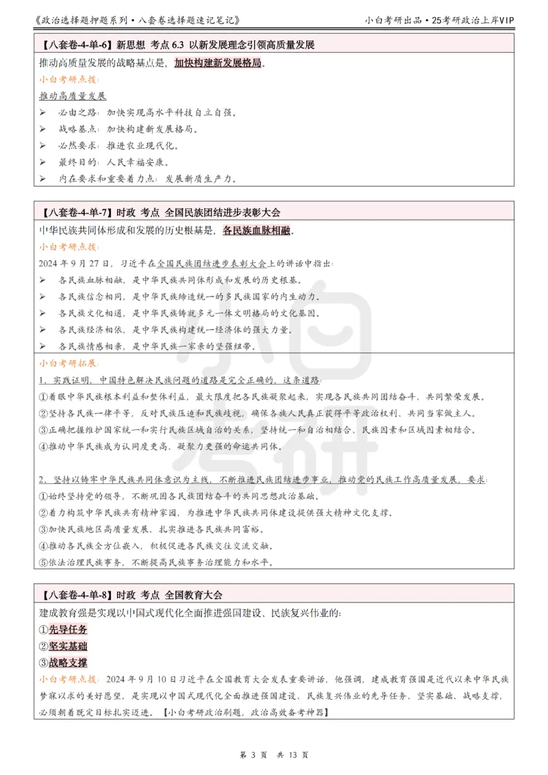 八套卷选择题速记笔记&middot;第4套_2026考公资料_（49）政治理论合集_政治理论合集_2025考研政治pdf（笔记）_肖秀荣考研政治_25肖八《选择题速背笔记》_02.小白《八套卷》选择题速记笔记