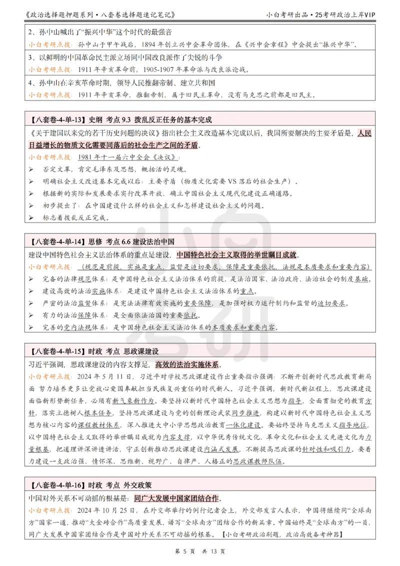 八套卷选择题速记笔记&middot;第4套_2026考公资料_（49）政治理论合集_政治理论合集_2025考研政治pdf（笔记）_肖秀荣考研政治_25肖八《选择题速背笔记》_02.小白《八套卷》选择题速记笔记
