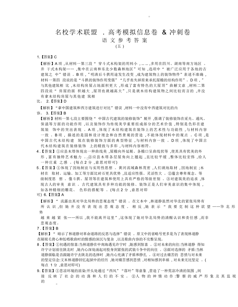 2025届河南省名校学术联盟高三下学期模拟冲刺语文答案_2025年3月_250301名校学术联盟&middot;高考模拟信息卷&冲刺卷（五）_河南省名校学术联盟2025届高三下学期模拟冲刺（五）语文试题