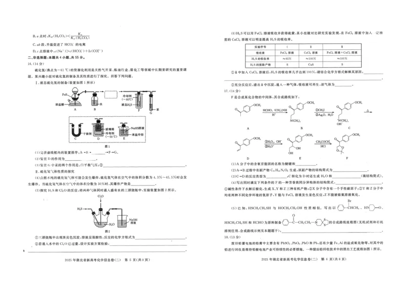 2025年湖北省新高考信息卷（二）化学_2025年5月_2505142025年湖北省新高考信息卷（二）（全科）