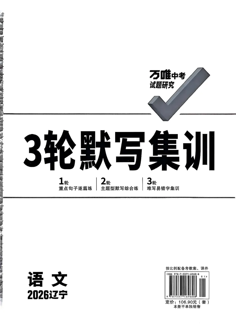 2026辽宁万唯试题研究（语文-3轮默写集训）_26《万唯中考试题研究》辽宁_2026《辽宁万唯试题研究》语文