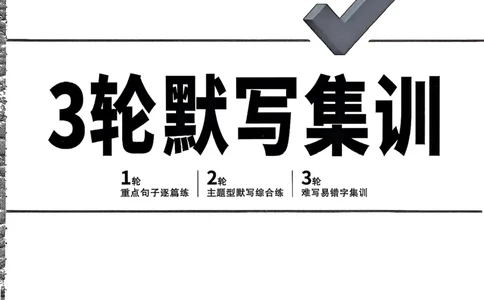 2026辽宁万唯试题研究（语文-3轮默写集训）_26《万唯中考试题研究》辽宁_2026《辽宁万唯试题研究》语文