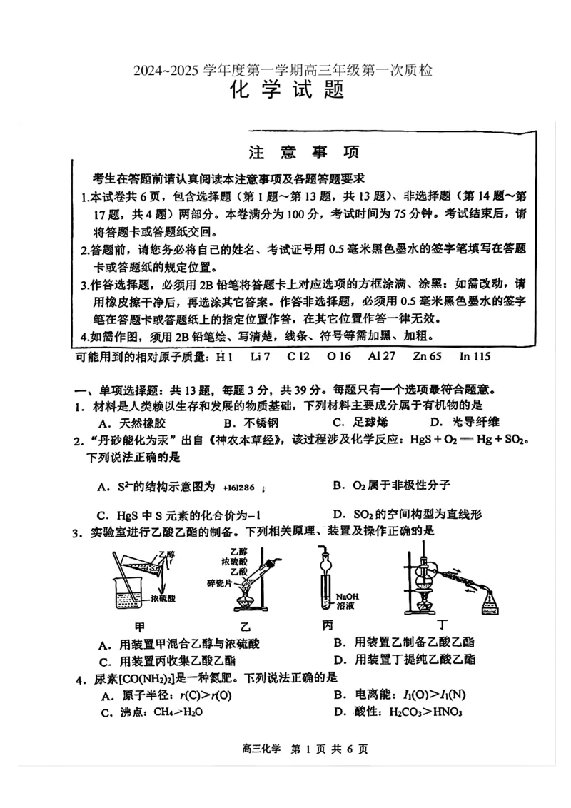 化学试卷_2025年1月_250119江苏省苏北四市（徐州、宿迁、淮安、连云港）2025届高三第一次调研测试（全科）