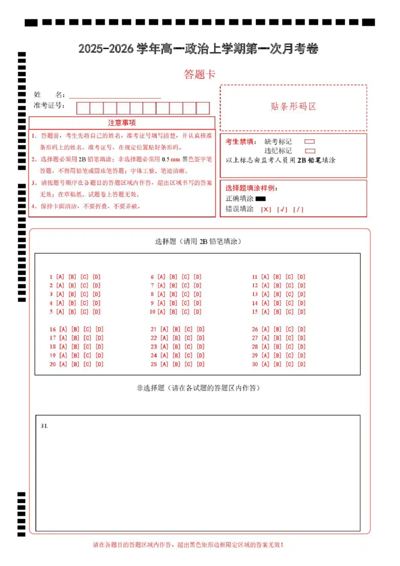 高一思想政治上学期第一次月考（北京专用）（答题卡）A4版_1多考区联考试卷_2510152025-2026学年高一政治上学期第一次月考试题