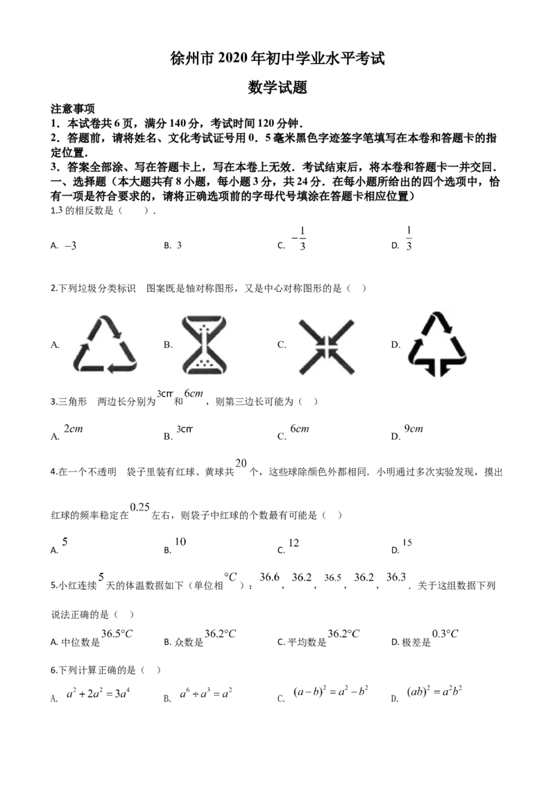 精品解析：江苏省徐州市2020年中考数学试题（原卷版）_中考真题_2.数学中考真题2015-2024年_2020全国多省多地中考数学真题126份_2020年中考真题精品解析数学（江苏徐州卷）精编word版