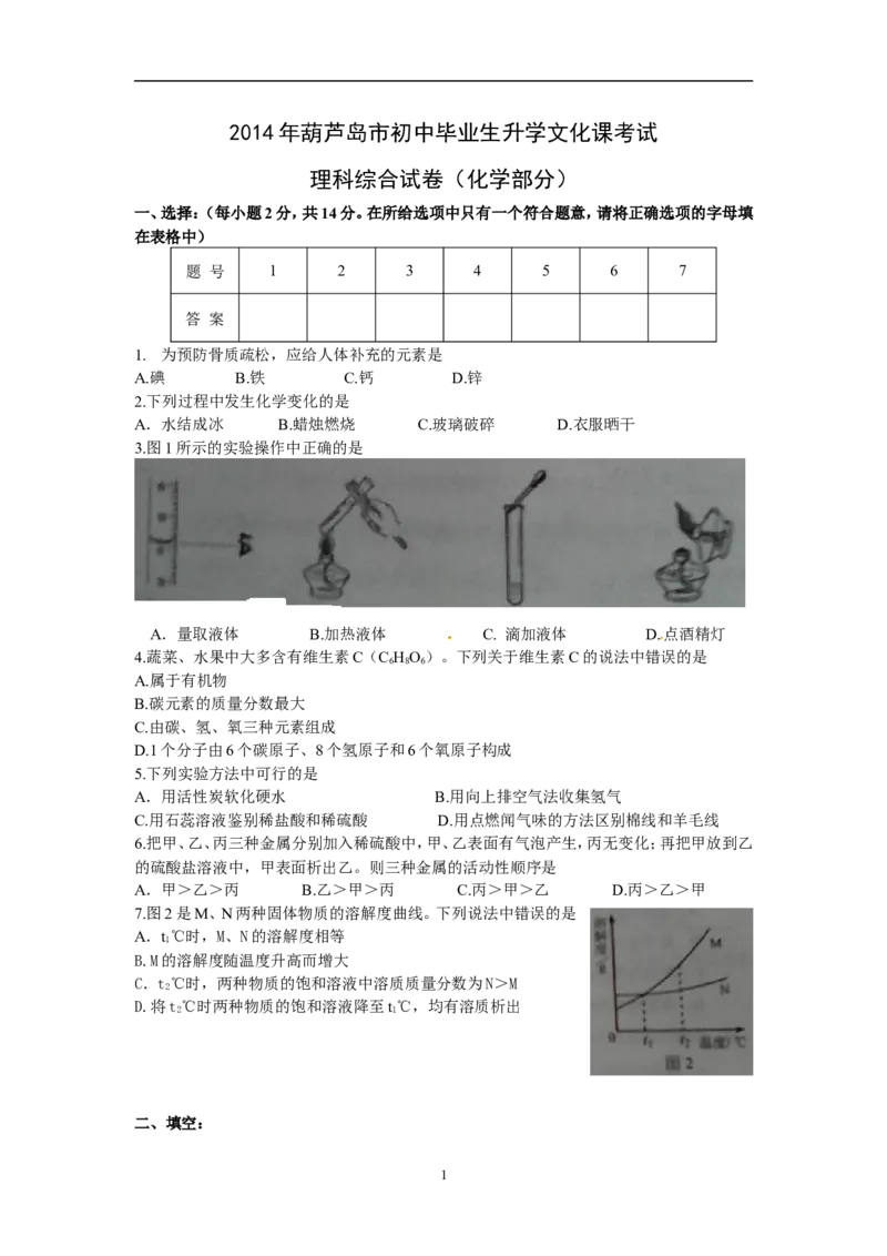 辽宁省葫芦岛市2014年中考理综（化学部分）试题（含答案）_中考真题_5.化学中考真题2015-2024年_地区卷_辽宁化学_辽宁化学_葫芦岛化学2014-22
