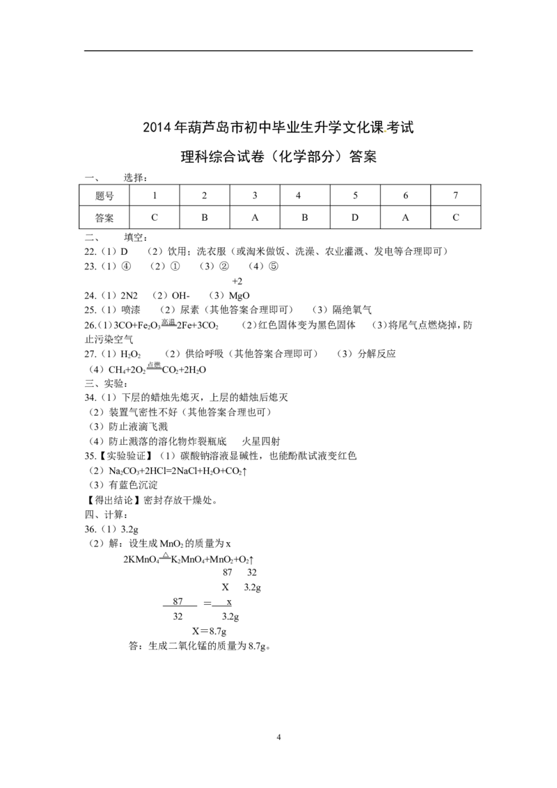辽宁省葫芦岛市2014年中考理综（化学部分）试题（含答案）_中考真题_5.化学中考真题2015-2024年_地区卷_辽宁化学_辽宁化学_葫芦岛化学2014-22