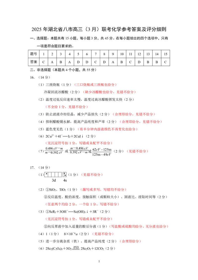 2025年湖北省八市高三（3月）联考化学答案_2025年3月_2503142025年湖北省八市高三(3月)联考（全科）_化学