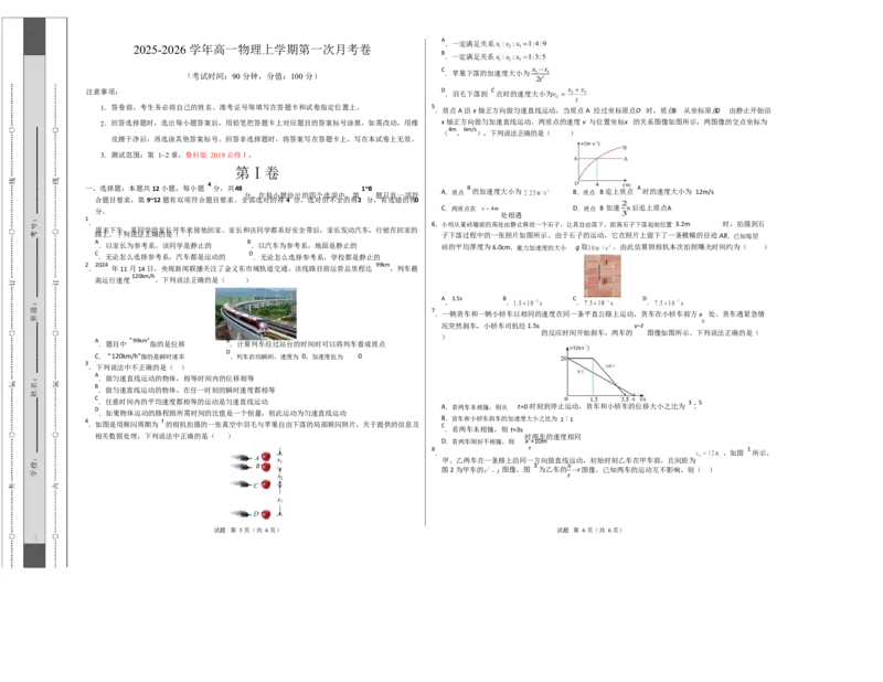 高一物理第一次月考卷测试范围：第1~2章（考试版A3）（福建专用）_1多考区联考试卷_2510092025-2026学年高一物理上学期第一次月考