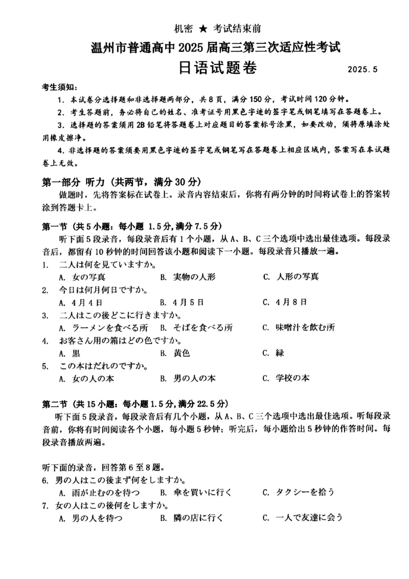 2025年5月浙江省温州市高三下学期三模日语_2025年5月_250512浙江省温州市普通高中2025届高三第三次适应性考试（温州三模）（全科）_温州市普通高中2025届高三第三次适应性考试日语