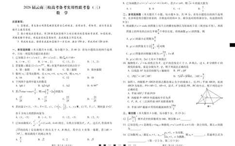 2026届云南三校高考备考实用性联考卷（三）数学_2025年10月_2510142026届云南三校高考备考实用性联考卷（三）（全科）