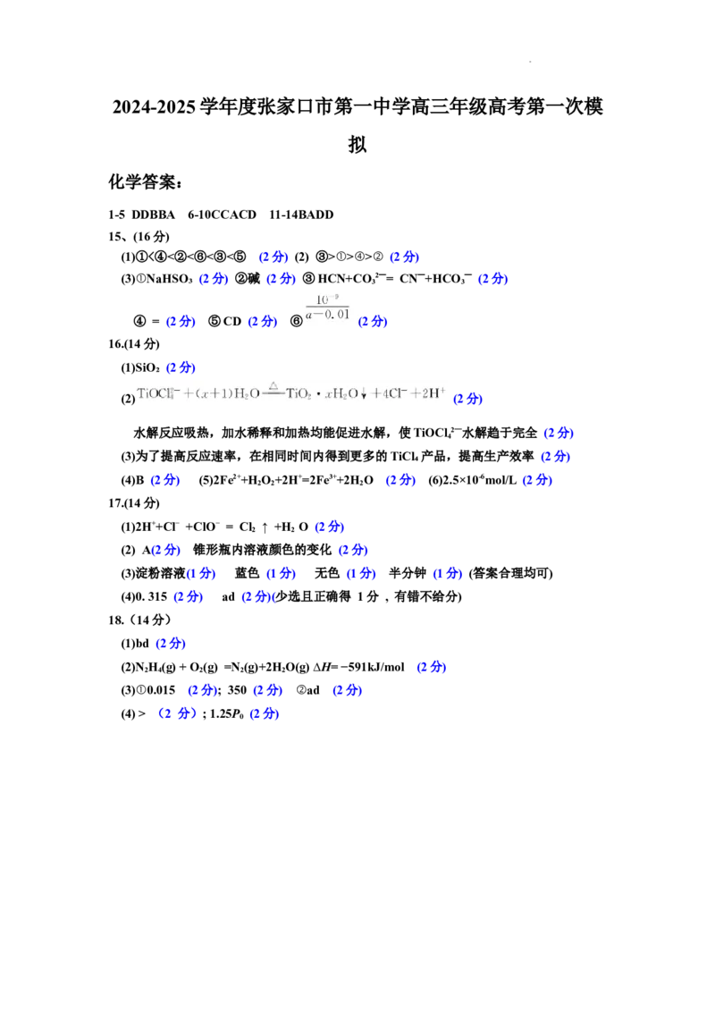 2024-2025学年度张家口市第一中学高三年级高考第一次模拟化学答案_2025年3月_250302河北省张家口市第一中学2025届高三下学期一模试题（全科）