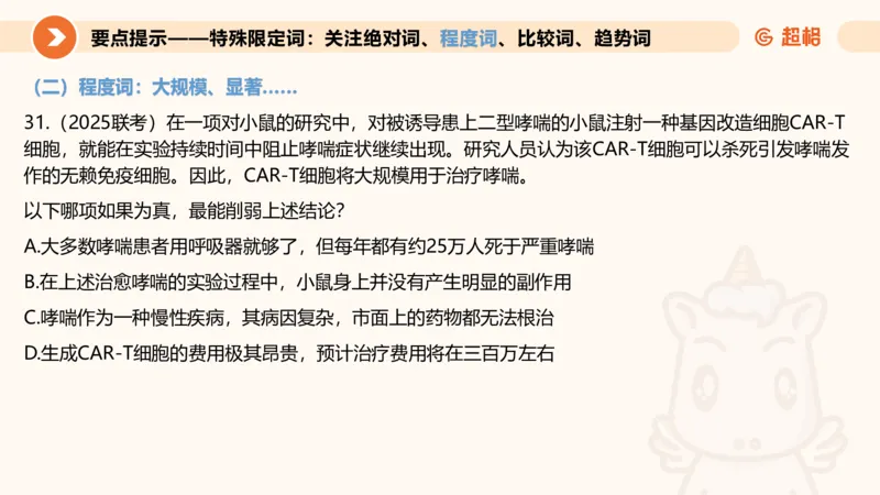 逻辑判断-加强削弱4_2026考公资料_超格合集_公考-理论班2026超格行测申论（六合一）理论实战班_判断推理理论实战班程意&义恒_课件