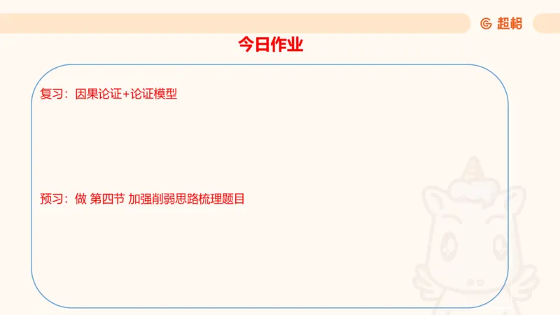 逻辑判断-加强削弱4_2026考公资料_超格合集_公考-理论班2026超格行测申论（六合一）理论实战班_判断推理理论实战班程意&义恒_课件