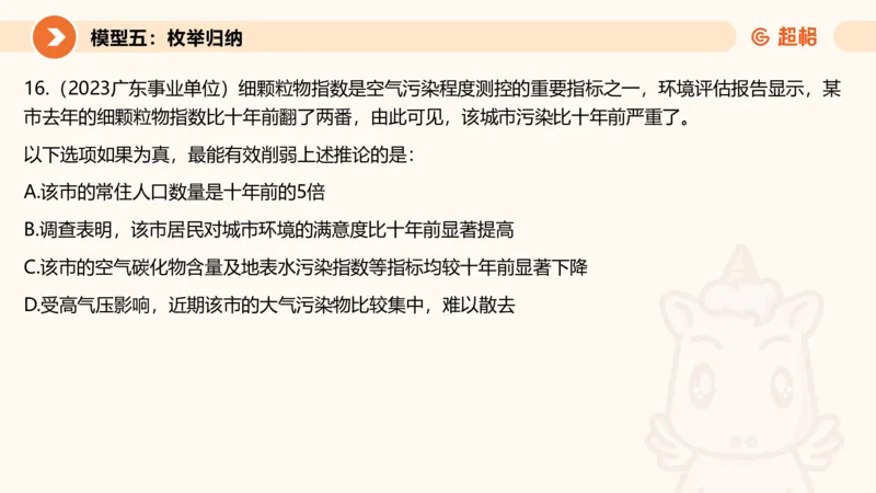 逻辑判断-加强削弱4_2026考公资料_超格合集_公考-理论班2026超格行测申论（六合一）理论实战班_判断推理理论实战班程意&义恒_课件
