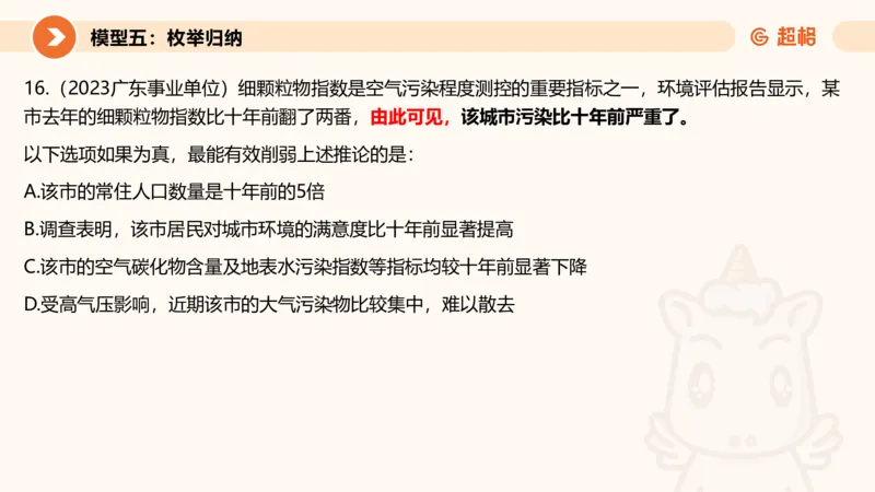 逻辑判断-加强削弱4_2026考公资料_超格合集_公考-理论班2026超格行测申论（六合一）理论实战班_判断推理理论实战班程意&义恒_课件