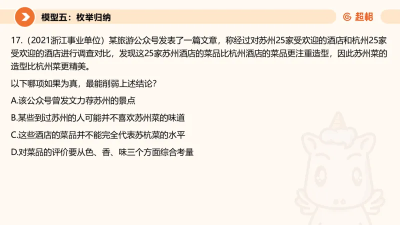 逻辑判断-加强削弱4_2026考公资料_超格合集_公考-理论班2026超格行测申论（六合一）理论实战班_判断推理理论实战班程意&义恒_课件