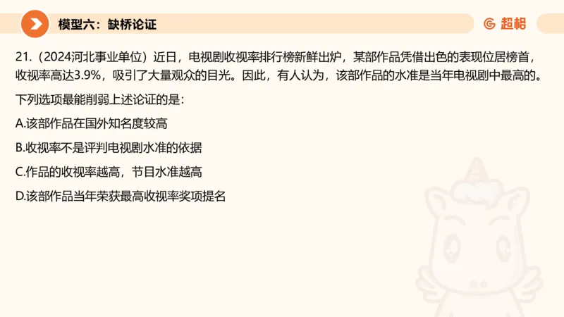 逻辑判断-加强削弱4_2026考公资料_超格合集_公考-理论班2026超格行测申论（六合一）理论实战班_判断推理理论实战班程意&义恒_课件
