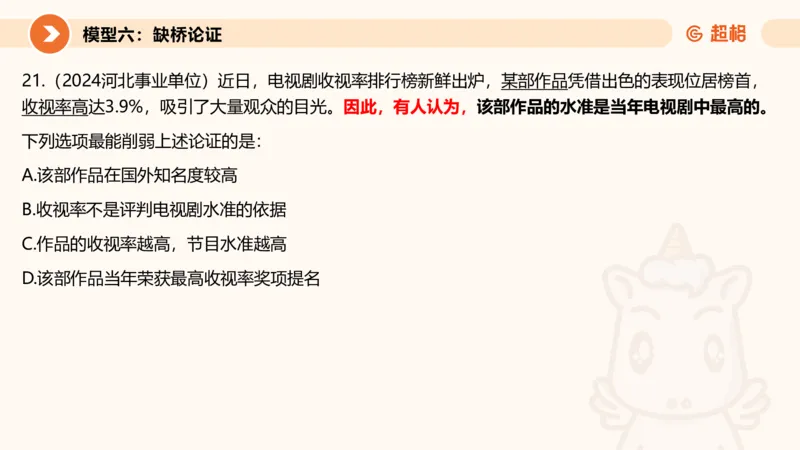 逻辑判断-加强削弱4_2026考公资料_超格合集_公考-理论班2026超格行测申论（六合一）理论实战班_判断推理理论实战班程意&义恒_课件