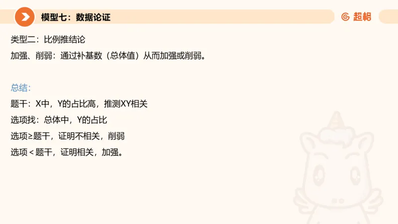 逻辑判断-加强削弱4_2026考公资料_超格合集_公考-理论班2026超格行测申论（六合一）理论实战班_判断推理理论实战班程意&义恒_课件