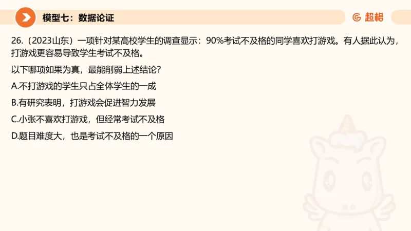 逻辑判断-加强削弱4_2026考公资料_超格合集_公考-理论班2026超格行测申论（六合一）理论实战班_判断推理理论实战班程意&义恒_课件