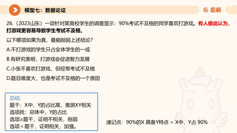 逻辑判断-加强削弱4_2026考公资料_超格合集_公考-理论班2026超格行测申论（六合一）理论实战班_判断推理理论实战班程意&义恒_课件