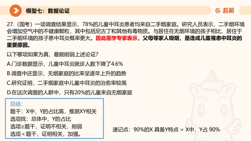 逻辑判断-加强削弱4_2026考公资料_超格合集_公考-理论班2026超格行测申论（六合一）理论实战班_判断推理理论实战班程意&义恒_课件