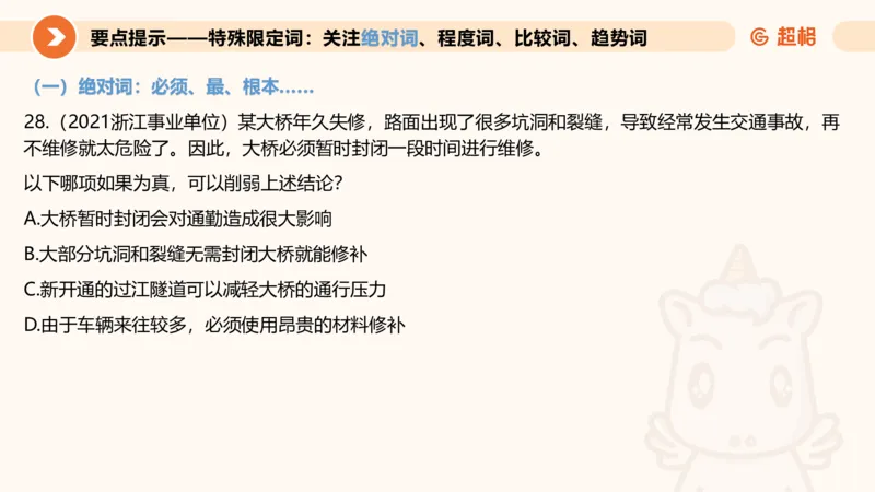 逻辑判断-加强削弱4_2026考公资料_超格合集_公考-理论班2026超格行测申论（六合一）理论实战班_判断推理理论实战班程意&义恒_课件