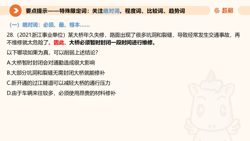 逻辑判断-加强削弱4_2026考公资料_超格合集_公考-理论班2026超格行测申论（六合一）理论实战班_判断推理理论实战班程意&义恒_课件