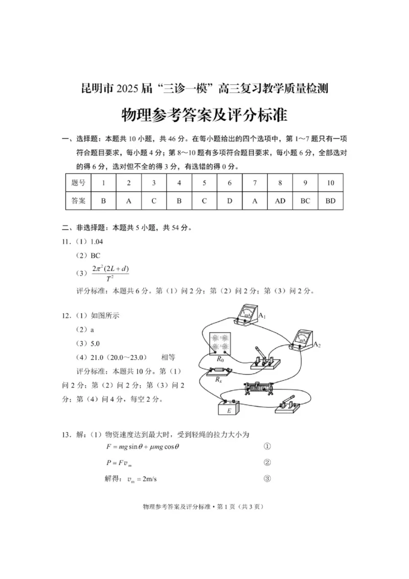 云南省昆明市2025届&ldquo;三诊一模&rdquo;高三复习教学质量检测物理答案_2025年3月_250328云南省昆明市2025届&ldquo;三诊一模&rdquo;高三复习教学质量检测（全科）