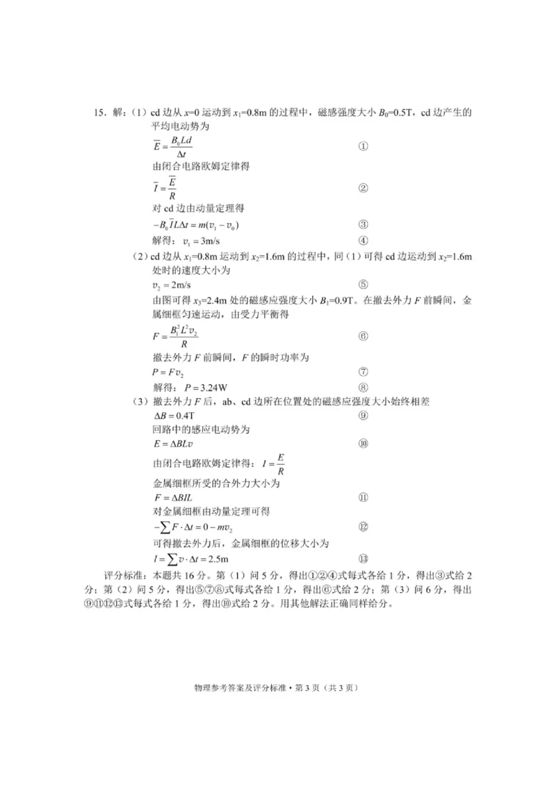 云南省昆明市2025届&ldquo;三诊一模&rdquo;高三复习教学质量检测物理答案_2025年3月_250328云南省昆明市2025届&ldquo;三诊一模&rdquo;高三复习教学质量检测（全科）