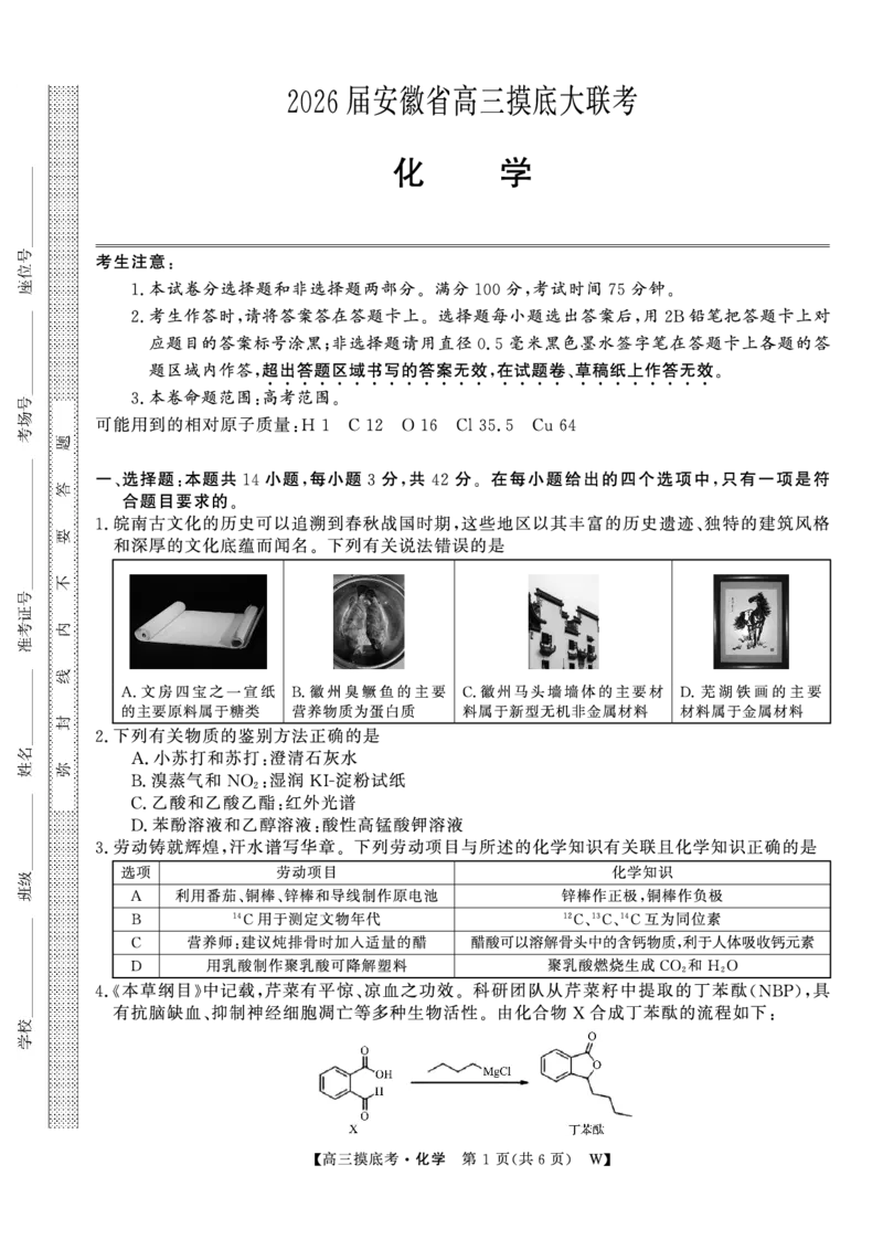 化学安徽省皖南八校2025-2026学年高三上学期8月摸底大联考_2025年8月_250830安徽省皖南八校2025-2026学年高三上学期8月摸底大联考（全科）