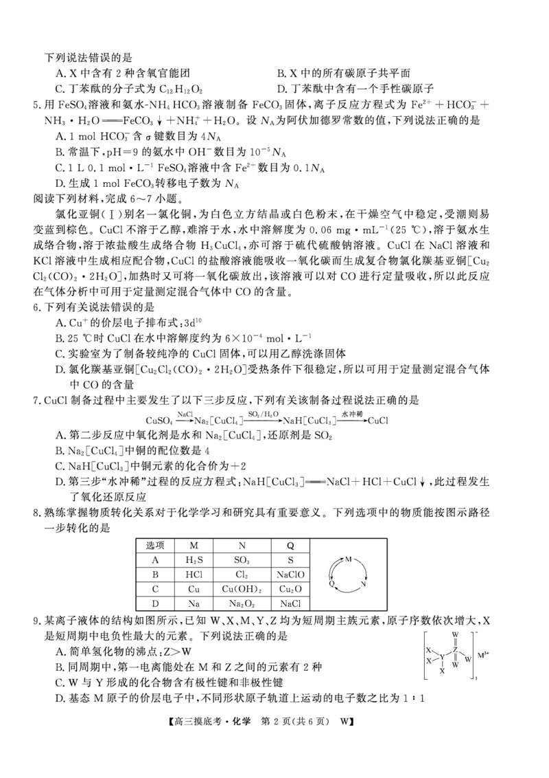 化学安徽省皖南八校2025-2026学年高三上学期8月摸底大联考_2025年8月_250830安徽省皖南八校2025-2026学年高三上学期8月摸底大联考（全科）