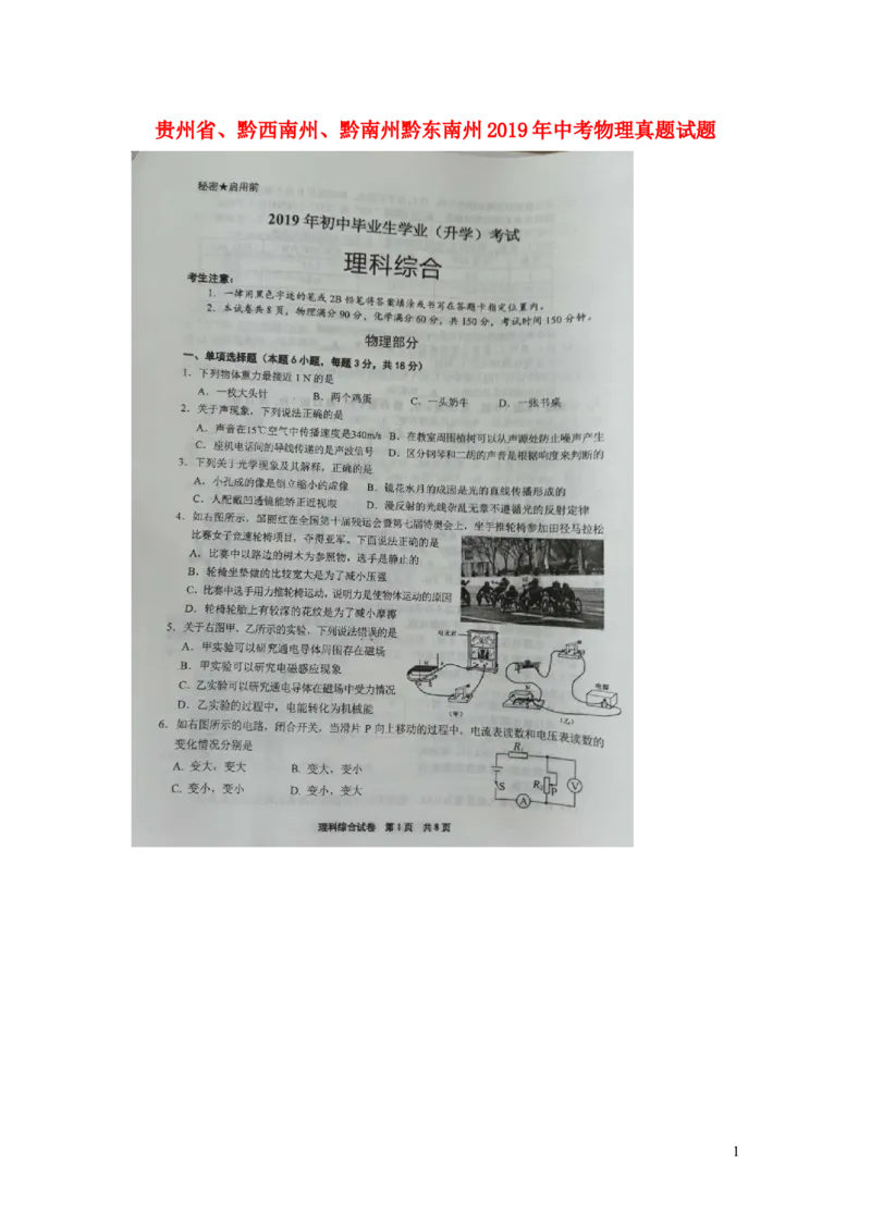 贵州省、黔西南州、黔南州黔东南州2019年中考物理真题试题（扫描版）_中考真题_4.物理中考真题2015-2024年_2019年中考物理真题175份