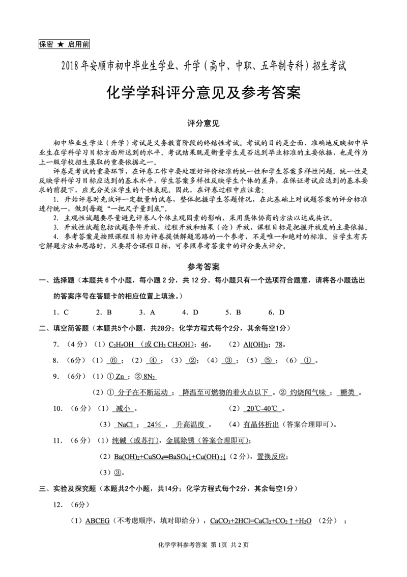 贵州省安顺市2018年中考理综（化学部分）真题试题（pdf，含答案）_中考真题_5.化学中考真题2015-2024年_2018中考真题卷（277份）