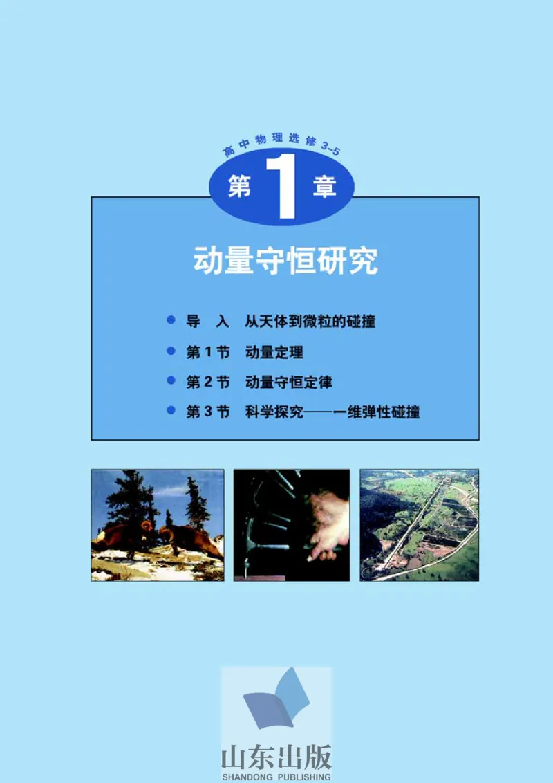 鲁科版高中物理选修3-5(2003)_4-教培资料-26年最新资料-同步更新_初中高中教资_03科三专项（进去保存报考的学科即可）_02科三专项（笔记真题思维导图教学设计版本二）