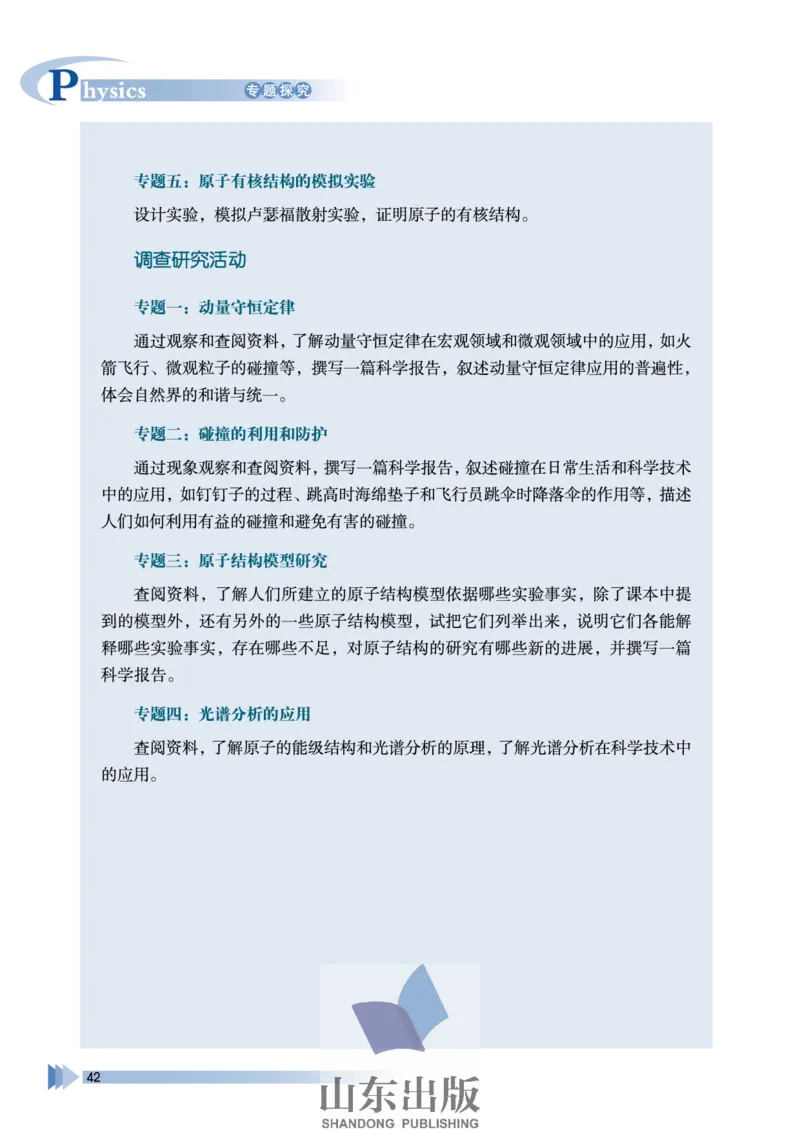 鲁科版高中物理选修3-5(2003)_4-教培资料-26年最新资料-同步更新_初中高中教资_03科三专项（进去保存报考的学科即可）_02科三专项（笔记真题思维导图教学设计版本二）