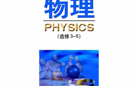 鲁科版高中物理选修3-5(2003)_4-教培资料-26年最新资料-同步更新_初中高中教资_03科三专项（进去保存报考的学科即可）_02科三专项（笔记真题思维导图教学设计版本二）