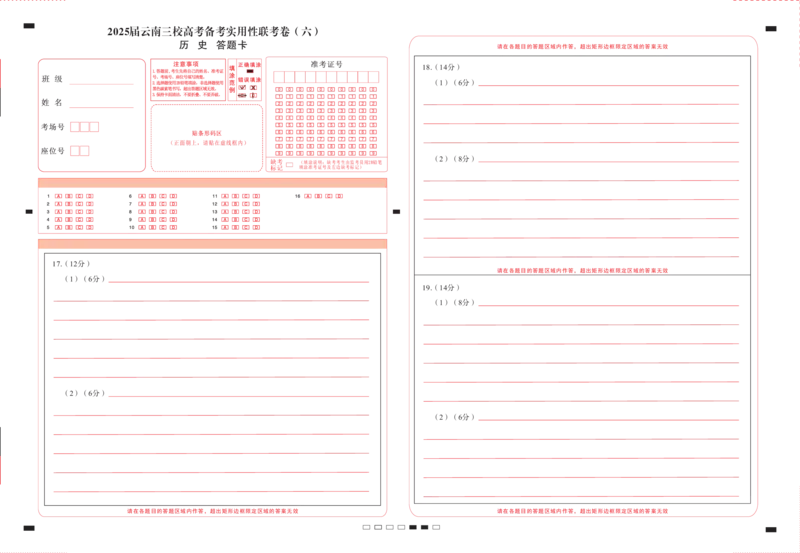 2025届云南三校高考备考实用性联考卷（六）历史-答题卡（正）-曲_2025年2月_250220云南省三校2025届高三下学期2月高考备考实用性联考卷（六）（全科）